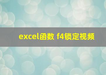 excel函数 f4锁定视频